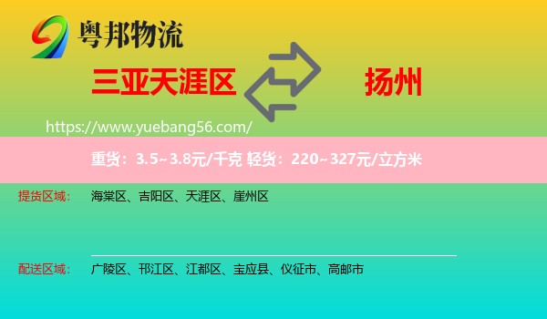 天涯區(qū)到揚(yáng)州物流