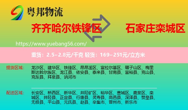 鐵鋒區(qū)到欒城區(qū)物流