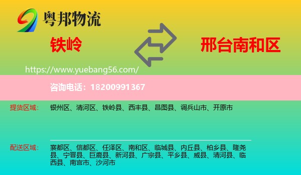 鐵嶺到南和區(qū)物流