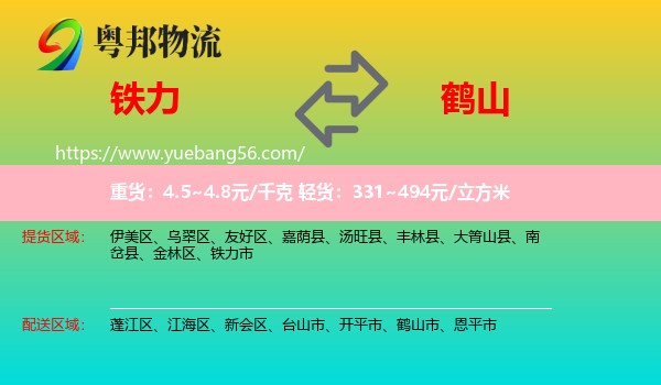 鐵力市到鶴山市物流