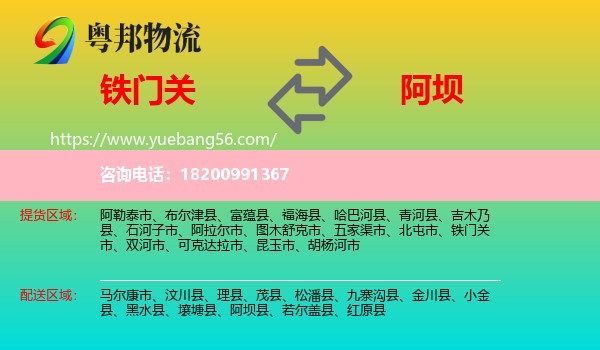 鐵門關(guān)市到阿壩物流