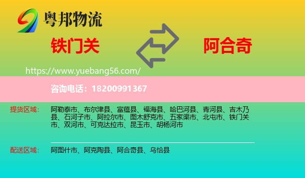 鐵門(mén)關(guān)市到阿合奇縣物流