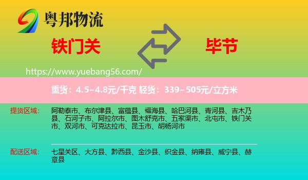 鐵門關(guān)市到畢節(jié)物流