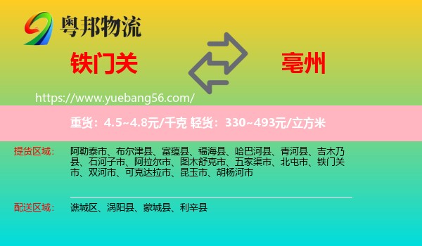 鐵門關(guān)市到亳州物流