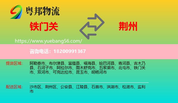 鐵門(mén)關(guān)市到荊州物流