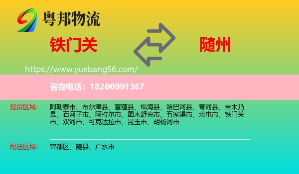 鐵門關市到隨州物流