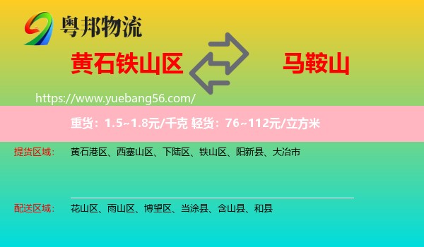 鐵山區(qū)到馬鞍山物流