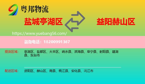 亭湖區(qū)到赫山區(qū)物流