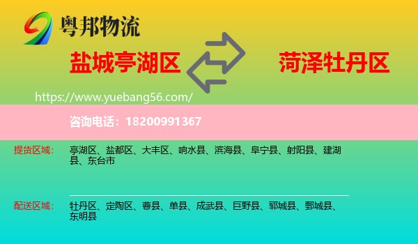 亭湖區(qū)到牡丹區(qū)物流