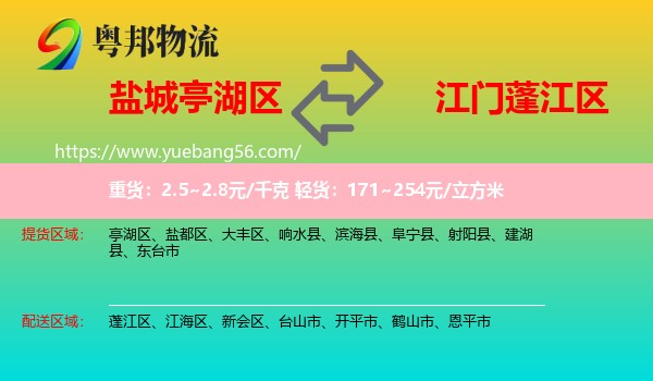 亭湖區(qū)到蓬江區(qū)物流