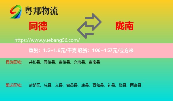 同德縣到隴南物流