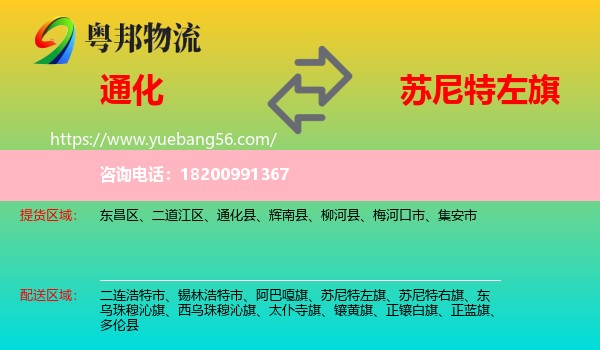 通化到蘇尼特左旗物流