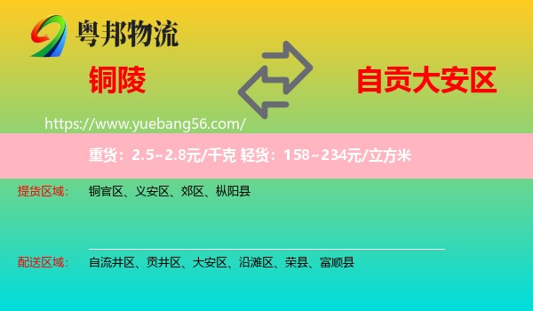 銅陵到大安區(qū)物流