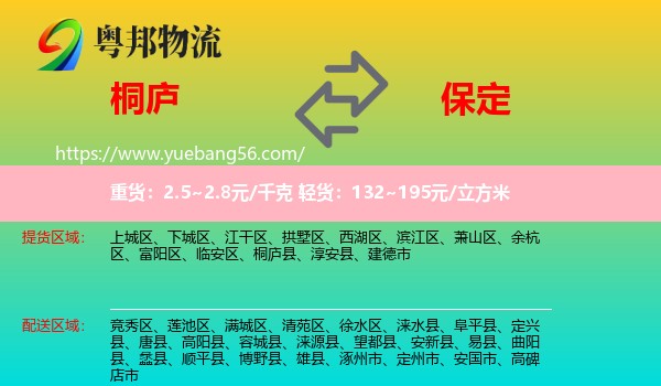 桐廬縣到保定物流