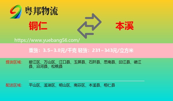 銅仁到本溪物流