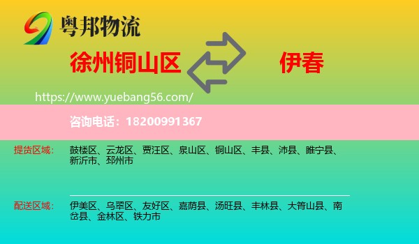 銅山區(qū)到伊春物流