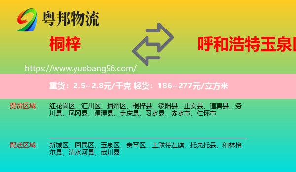 桐梓縣到玉泉區(qū)物流