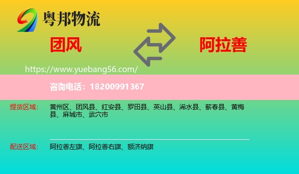 團(tuán)風(fēng)縣到阿拉善盟物流