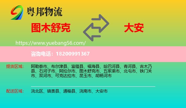圖木舒克市到大安市物流