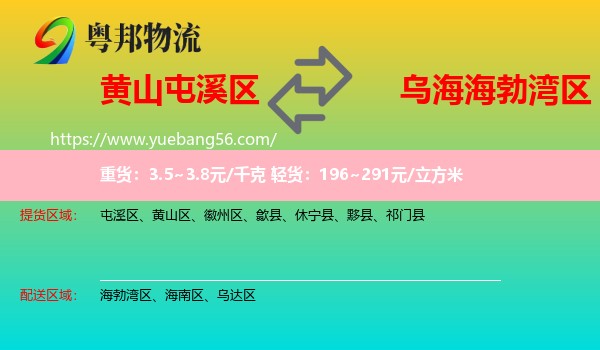 屯溪區(qū)到海勃灣區(qū)物流