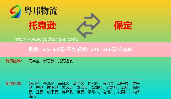 托克遜縣到保定物流