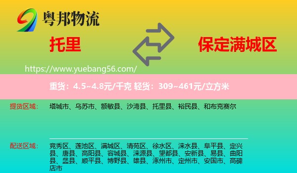 托里縣到滿城區(qū)物流