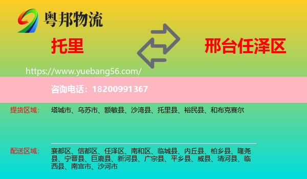 托里縣到任澤區(qū)物流