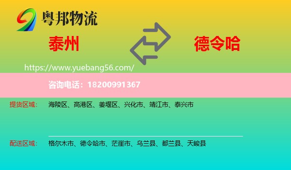 泰州到德令哈市物流