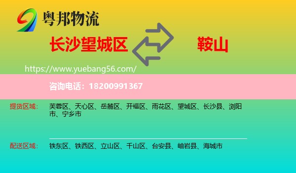 望城區(qū)到鞍山物流