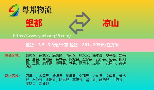望都縣到?jīng)錾轿锪? /></p>
                  <h2>服務(wù)范圍</h2>
                  <p>望都縣提貨區(qū)域：
                    ，</p>
                  <p>涼山送貨區(qū)域：
                    西昌市、木里縣、鹽源縣、德昌縣、會(huì)理縣、會(huì)東縣、寧南縣、普格縣、布拖縣、金陽(yáng)縣、昭覺(jué)縣、喜德縣、冕寧縣、越西縣、甘洛縣、美姑縣、雷波縣。</p>
                  <h2>服務(wù)優(yōu)勢(shì)</h2>
                  <p>粵邦物流作為專業(yè)的<a href=