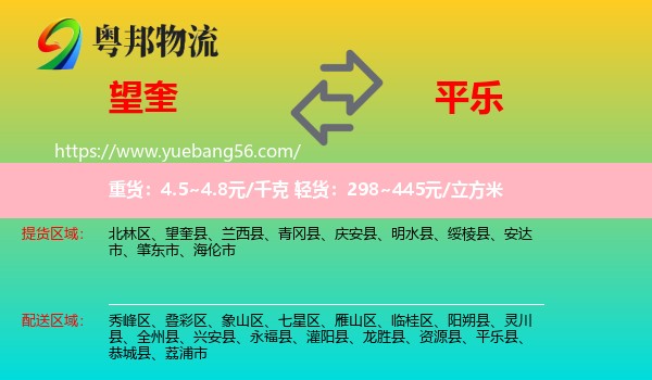 望奎縣到平樂縣物流