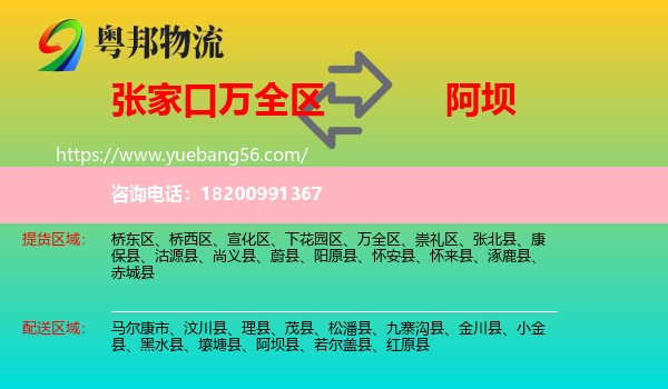萬(wàn)全區(qū)到阿壩物流