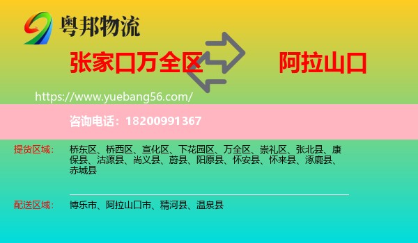 萬(wàn)全區(qū)到阿拉山口市物流