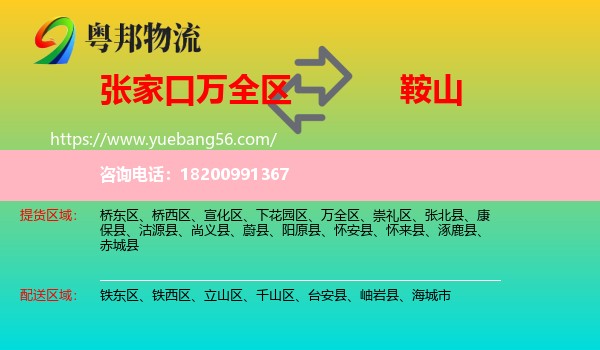 萬全區(qū)到鞍山物流