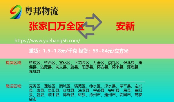 萬(wàn)全區(qū)到安新縣物流