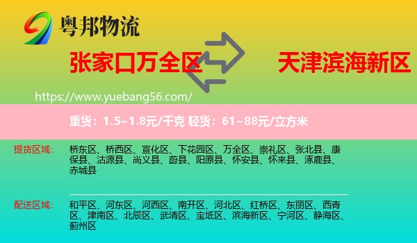 萬全區(qū)到濱海新區(qū)物流