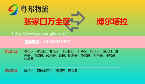 萬全區(qū)到博爾塔拉物流
