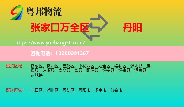 萬全區(qū)到丹陽(yáng)市物流