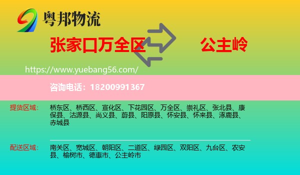 萬(wàn)全區(qū)到公主嶺市物流