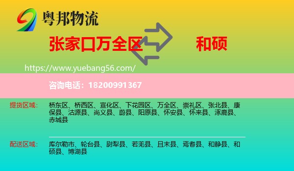 萬全區(qū)到和碩縣物流