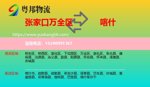 萬(wàn)全區(qū)到喀什物流