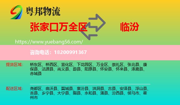 萬(wàn)全區(qū)到臨汾物流