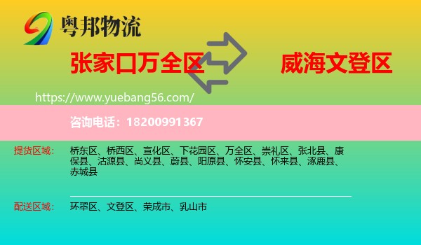 萬(wàn)全區(qū)到文登區(qū)物流