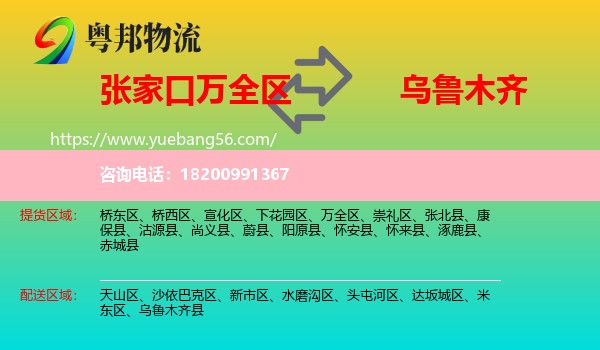 萬(wàn)全區(qū)到烏魯木齊物流