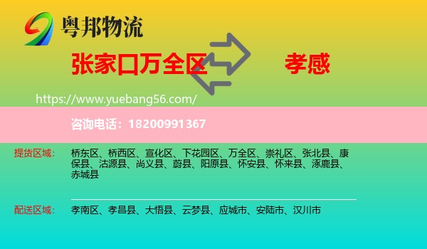 萬全區(qū)到孝感物流