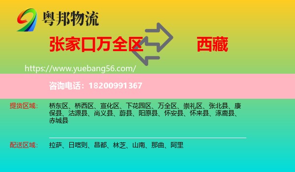 萬全區(qū)到西藏物流