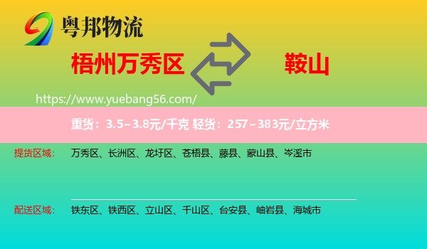 萬秀區(qū)到鞍山物流