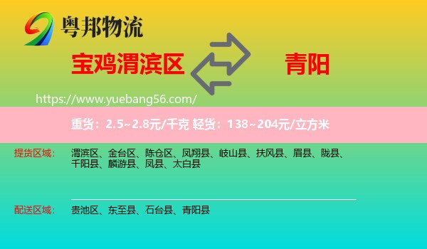 渭濱區(qū)到青陽縣物流