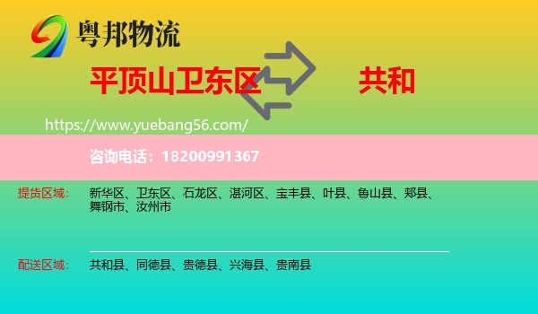 衛(wèi)東區(qū)到共和縣物流