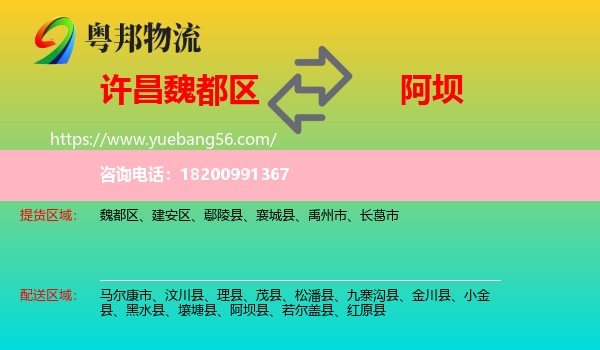 魏都區(qū)到阿壩物流